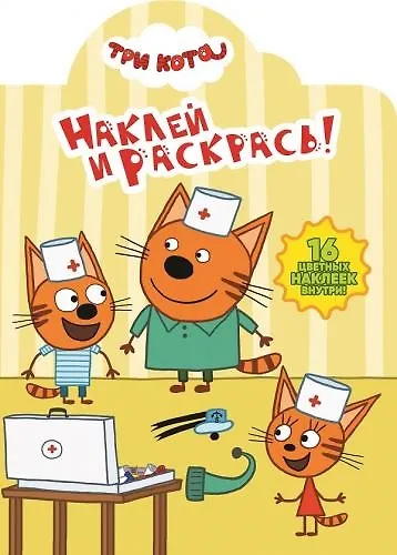 Наклей и раскрась № НР 18026 Три Кота (16 накл.) (м) (вырубка) - фото 1