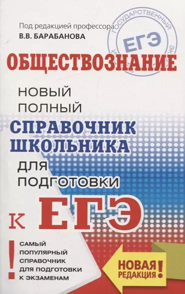 ЕГЭ. Обществознание. Новый полный справочник школьника для подготовки к ЕГЭ - фото 1