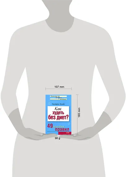 Как худеть без диет? (мягк) (Психология Все по полочкам). Исаева В. (Эксмо) - фото 2