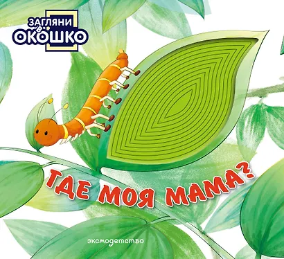 Загляни в окошко! Где моя мама? - фото 1