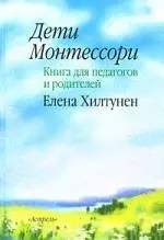 Дети Монтессори: книга для педагогов и родителей - фото 1