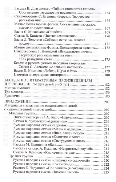 Ознакомление дошкольников с литературой и развитие речи. Занятия, игры, мониторинг, методические рекомендации - фото 5
