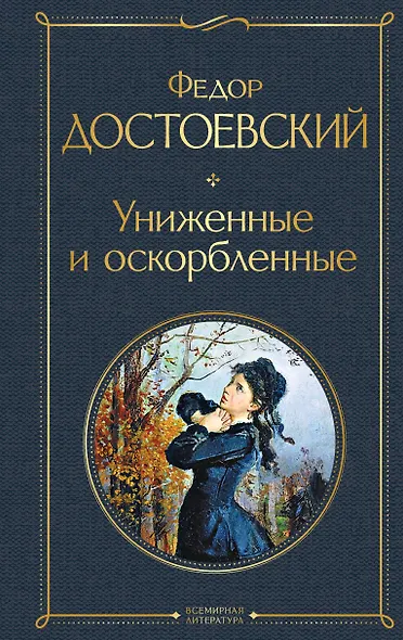 Униженные и оскорбленные - фото 1