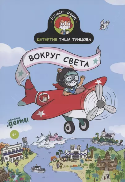 Детектив Таша Тунцова: Вокруг света - фото 1