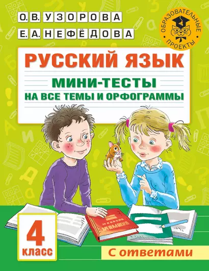 Русский язык. Мини-тесты на все темы и орфограммы. 4 класс - фото 1