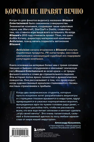 Нужно больше золота. Взлет, падение и будущее Blizzard Entertainment - фото 2