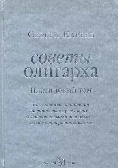 Советы олигарха: Как строить отношения состоятельному человеку - и с состоятельным человеком, - и избежать разочарований - фото 1