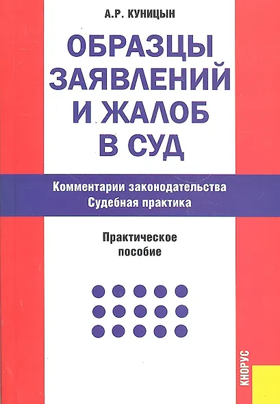 Образцы заявлений и жалоб в суд. Комментарии законодательства. Судебная практика : практическое пособие / 12-е изд., перераб. и доп. - фото 1
