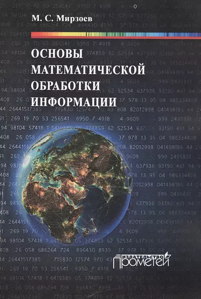 Основы математической обработки информации: Учебное пособие - фото 1