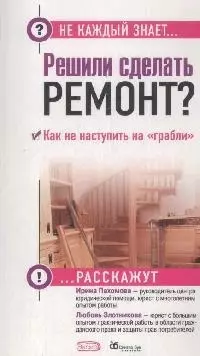 Решили сделать ремонт? Как не наступить на "грабли" - фото 1