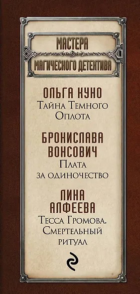 Мастера магического детектива: Тайна Темного Оплота + Плата за одиночество + Тесса Громова. Смертельный ритуал - фото 5