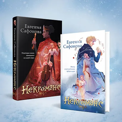 Некроманс. Дилогия (комплект из двух книг) - фото 5