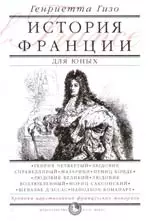 История Франции для юных. Хроники царствования французских монархов - фото 1