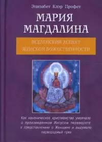 Мария Магдалина Вселенский аспект Женской Божественности (мягк). Профет Э. (Диля) - фото 1