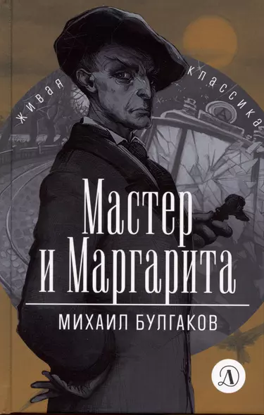 Мастер и Маргарита - фото 1