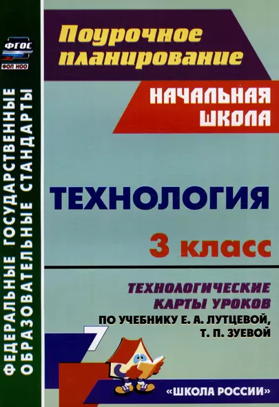 Технология. 3 класс. Технологические карты уроков по учебнику Е. А. Лутцевой, Т. П. Зуевой - фото 1