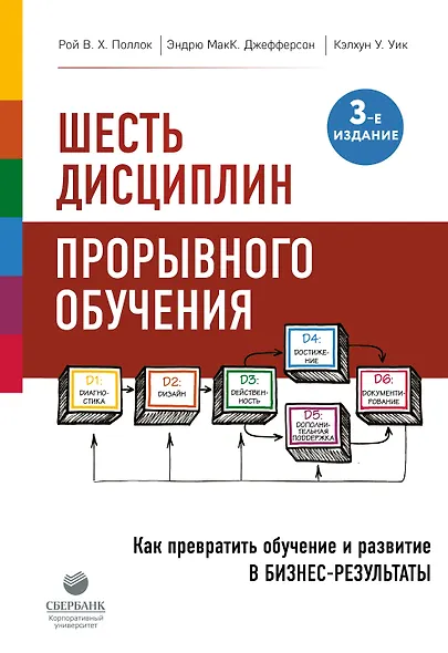 Шесть дисциплин прорывного обучения. Как превратить обучение и развитие в бизнес-результаты - фото 1