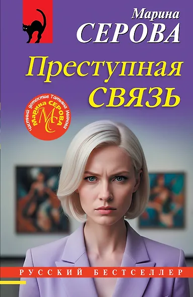 Преступная связь - фото 1