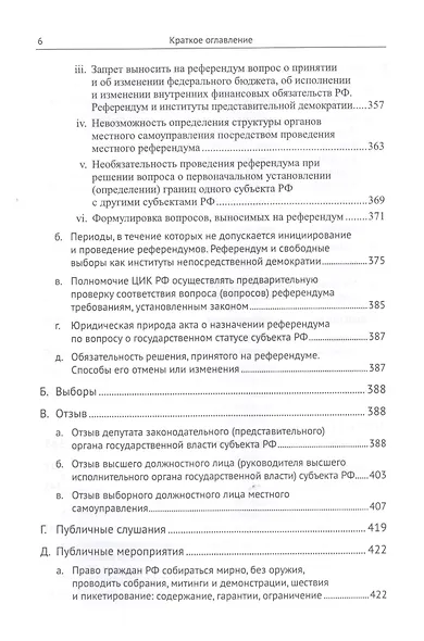 Живое конституционное право России в решениях Конституционного Суда РФ. В 7 томах. Том 3. Конституционный строй. Часть вторая. Общественные институты. Институты непосредственной демократии - фото 5