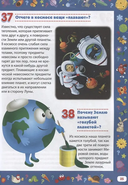 Детская энциклопедия для детей от 5 до 9 лет. 222 ответа на вопросы обо всем на свете - фото 3