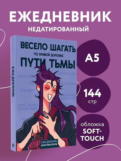 Ежедневник недатированный «Маньхуа. Весело шагать по кривой дорожке пути тьмы» А5, 72 листа, Эксмо - фото 3