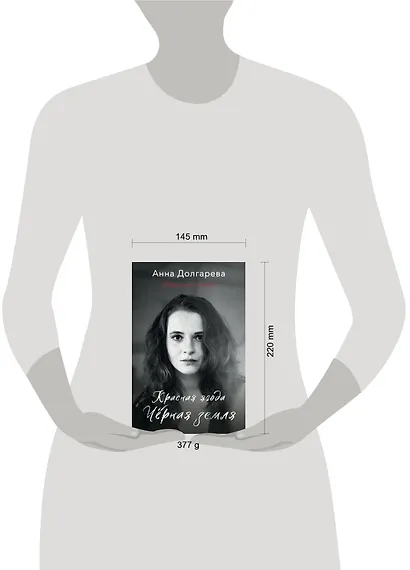 Красная ягода. Черная земля. Сборник стихов - фото 7