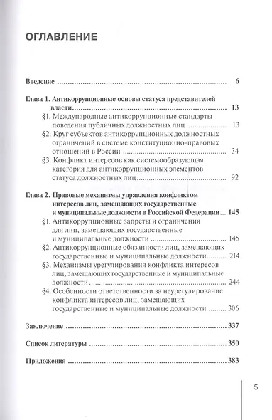 Управление конфликтом интересов лиц, замещающих государственные и муниципальные должности: конституционно-правовой анализ. Монография - фото 2