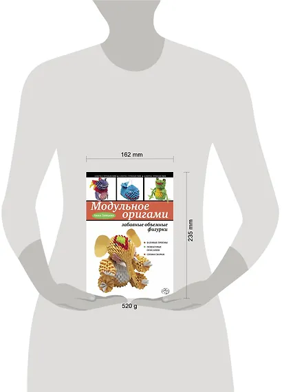 Модульное оригами : забавные объемные фигурки - фото 3
