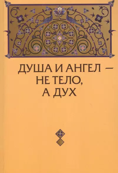 Душа и Ангел - не тело, а дух (с приложениями) - фото 1