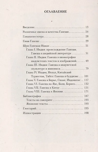О боге с лицом слона. Монография - фото 2