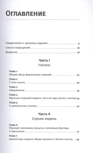 Финансовое моделирование в Excel. 3-е издание, дополненное, переработанное - фото 3