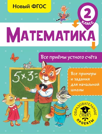 Математика. Все приёмы устного счёта. 2 класс - фото 1