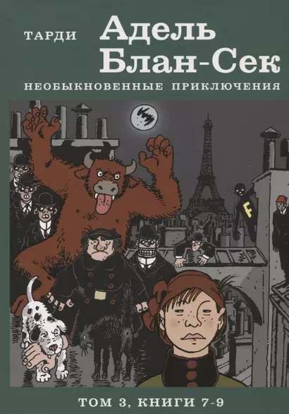 Адель Блан-Сек. Необыкновенные приключения. Т.3 кн. 7-9 - фото 1