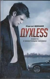 Духless. Повесть о ненастоящем человеке - фото 1