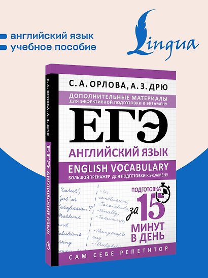 ЕГЭ. Английский язык. English vocabulary. Большой тренажер для подготовки к экзамену - фото 4