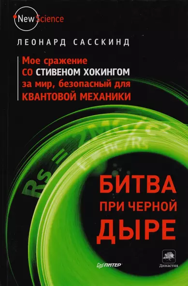 Битва при черной дыре. Мое сражение со Стивеном Хокингом за мир, безопасный для квантовой механики. - фото 1