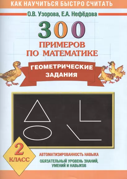 300 примеров по математике. Геометрические задания. 2 класс - фото 1