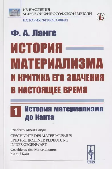 История материализма и критика его значения в настоящее время. Том 1. История материализма до Канта - фото 1