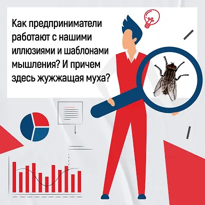 Мой мозг мне врёт! Феномен эффекта жужжащей мухи - фото 6