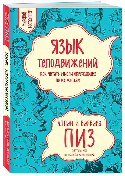 Язык телодвижений. Как читать мысли окружающих по их жестам - фото 3