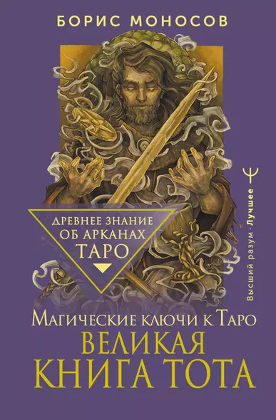 Великая книга Тота. Магические ключи к Таро - фото 1