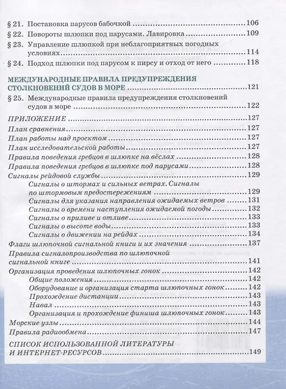 Основы военно-морской подготовки. Учебник. 7-8 классы. В 2 ч. Ч.2. Подготовка старшин шлюпок - фото 3