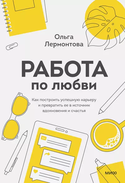 Работа по любви. Как построить успешную карьеру и превратить ее в источник вдохновения и счастья - фото 1