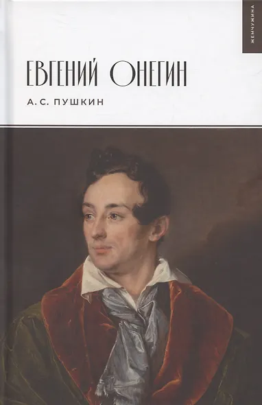 Евгений Онегин - фото 1