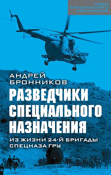 Разведчики специального назначения. Из жизни 24-й бригады спецназа ГРУ - фото 1
