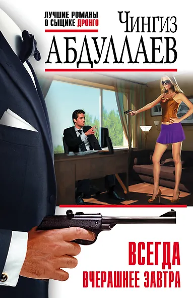 Всегда вчерашнее завтра - фото 1