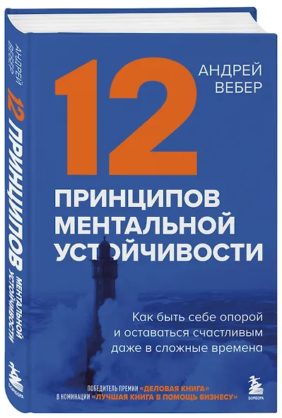 12 принципов ментальной устойчивости. Как быть себе опорой и оставаться счастливым даже в сложные времена - фото 3