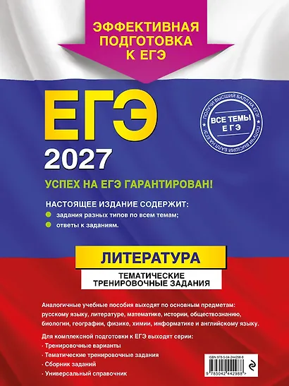 ЕГЭ-2027. Литература. Тематические тренировочные задания - фото 2
