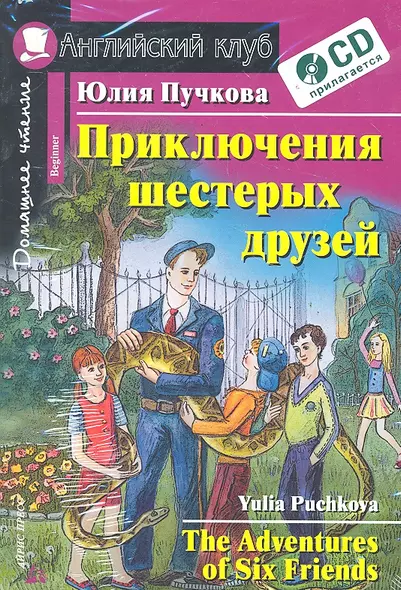 Приключения шестерых друзей / The Adventures of Six Friends: Beginner  / + CD - фото 1