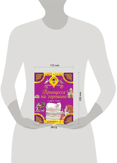 Принцесса на горошине и другие сказки - фото 4